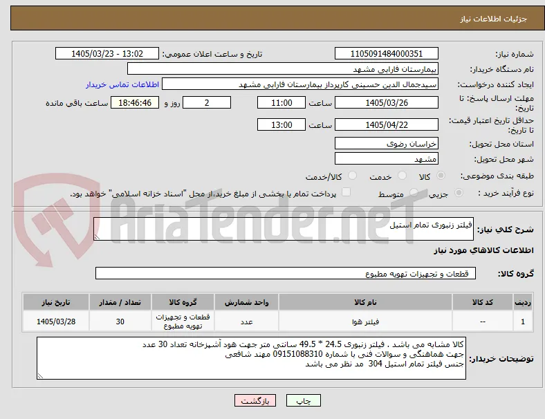 فیلتر زنبوری تمام استیل 
