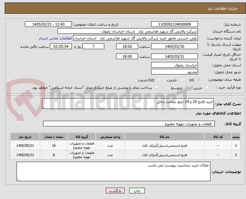 خرید فلنج 20 و 24 اینچ ساخت داخل