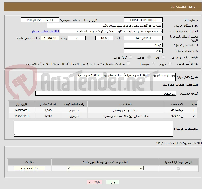 زیرسازی معابر روستا (1500 متر مربع) -آسفالت معابر روستا (1500 متر مربع) .