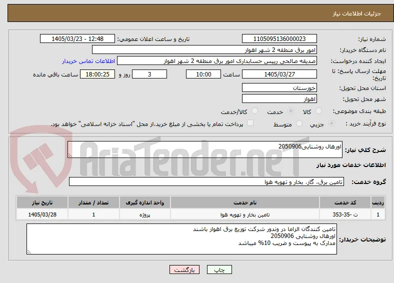 اورهال روشنایی2050906