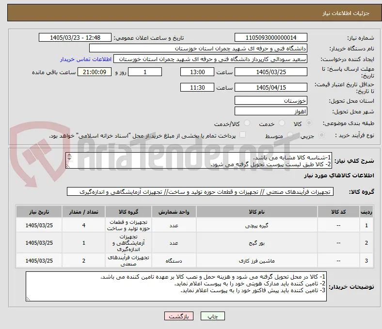 1-شناسه کالا مشابه می باشد.
2- کالا طبق لیست پیوست تحویل گرفته می شود.
3- جهت اطلاع بیشتر با 09166131297 تماس گرفته شود.