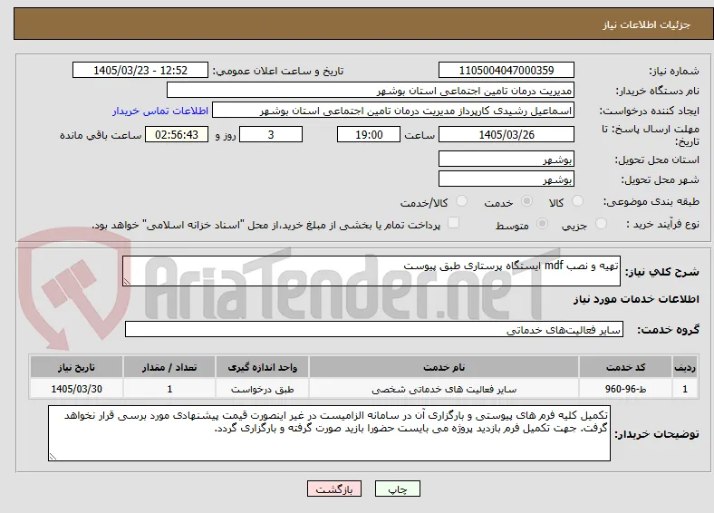 تهیه و نصب mdf ایستگاه پرستاری طبق پیوست