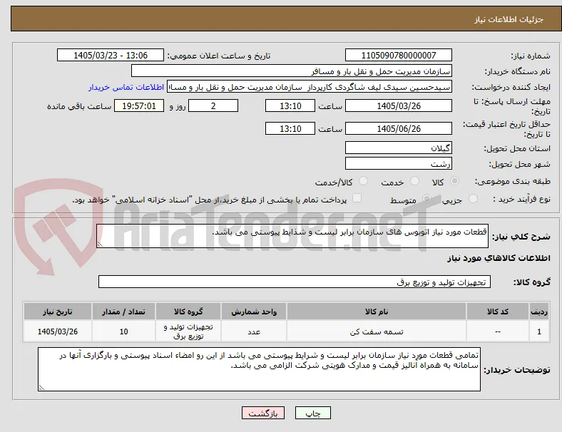 قطعات مورد نیاز اتوبوس های سازمان برابر لیست و شذایط پیوستی می باشد.