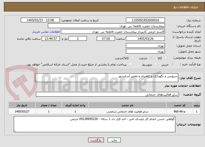 سرویس و نگهداری و راهبری و تعمیر آسانسور 