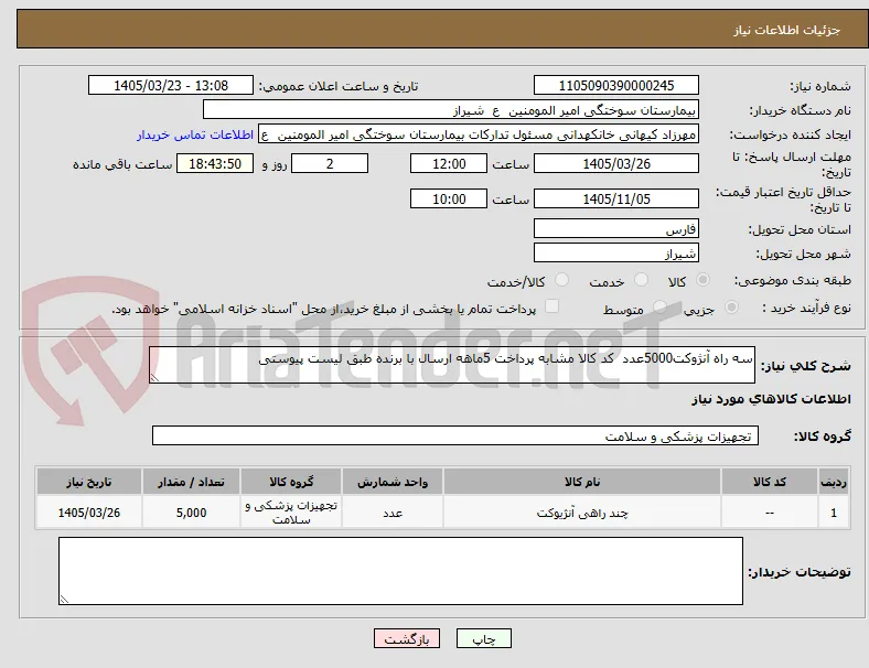 سه راه آنژوکت5000عدد  کد کالا مشابه پرداخت 5ماهه ارسال با برنده طبق لیست پیوستی 