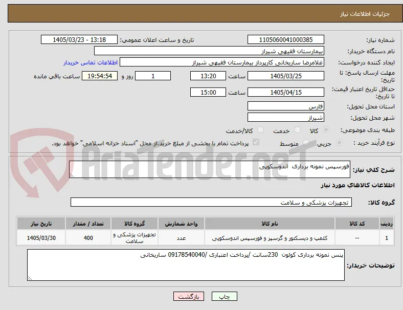 فورسپس نمونه برداری  اندوسکوپی