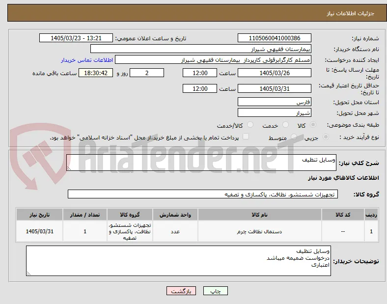 وسایل تنظیف 