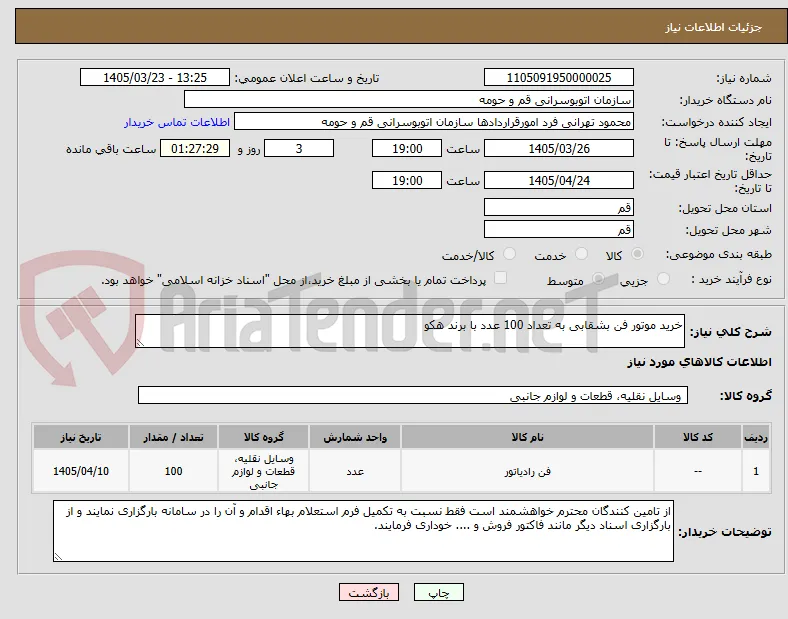 خرید موتور فن بشقابی به تعداد 100 عدد با برند هکو