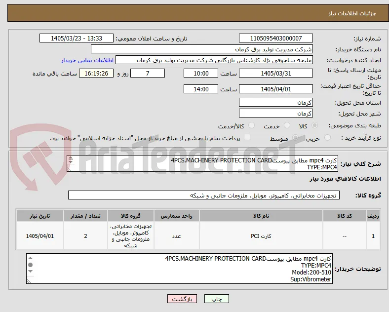 کارت mpc4 مطابق پیوست4PCS.MACHINERY PROTECTION CARD
TYPE:MPC4
Model:200-510
Sup:Vibrometer
