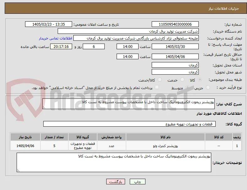 پوزیشنر ریموت الکتروپنوماتیک ساخت داخل با مشخصات پیوست مشروط به تست کالا