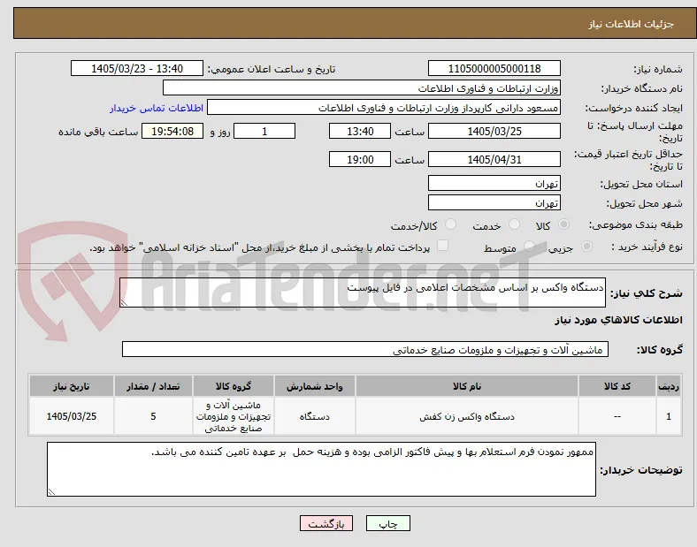 دستگاه واکس بر اساس مشخصات اعلامی در فایل پیوست