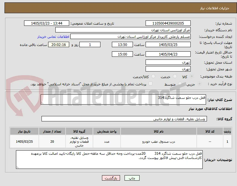 قفل درب جلو سمت شاگرد 314