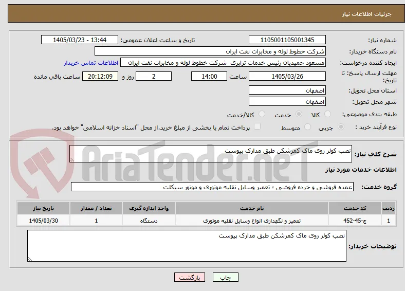 نصب کولر روی ماک کمرشکن طبق مدارک پیوست
