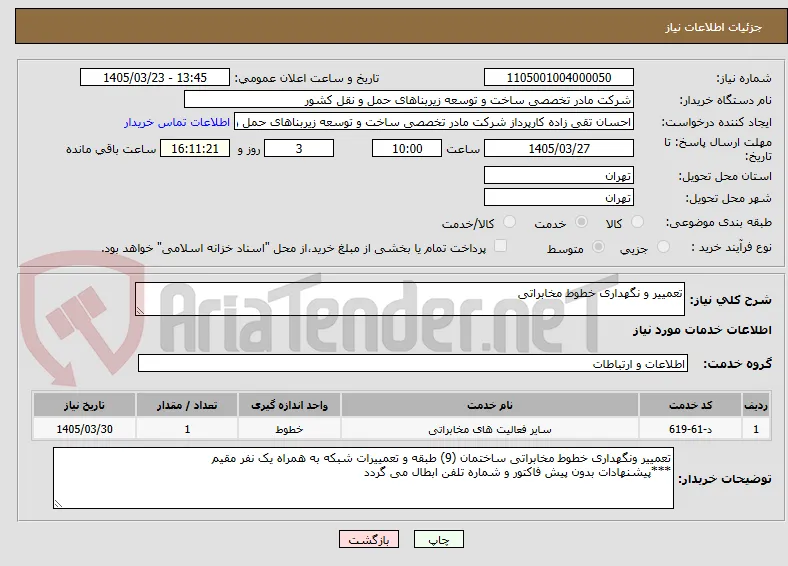 تعمییر و نگهداری خطوط مخابراتی