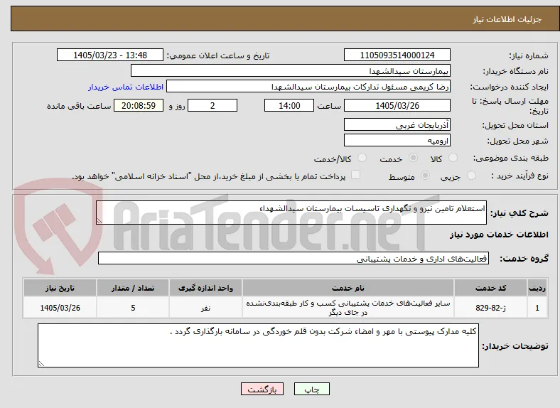 استعلام تامین نیرو و نگهداری تاسیسات بیمارستان سیدالشهداء