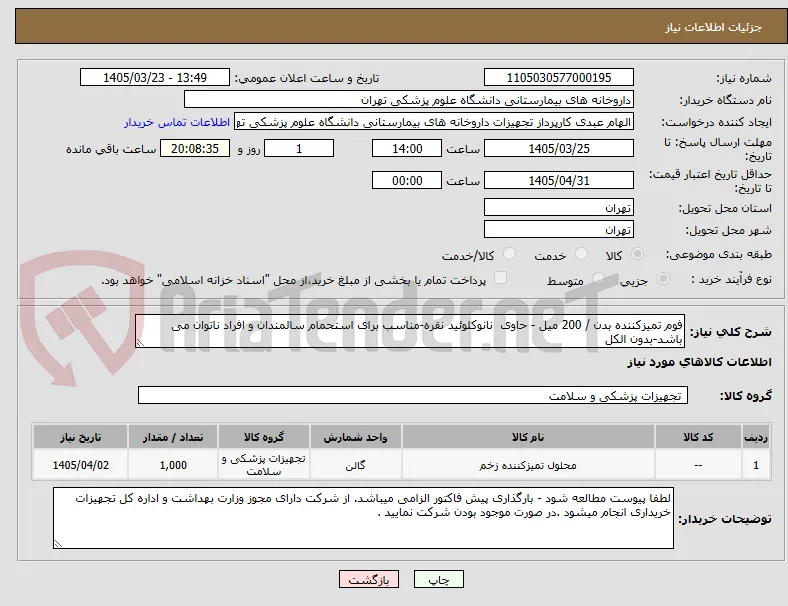 فوم تمیزکننده بدن / 200 میل - حاوی  نانوکلوئید نقره-مناسب برای استحمام سالمندان و افراد ناتوان می باشد-بدون الکل 