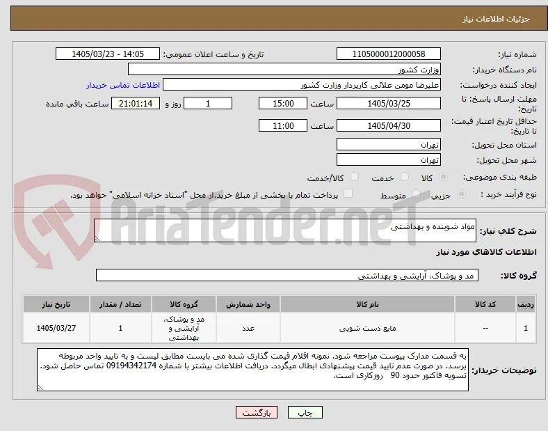 مواد شوینده و بهداشتی
