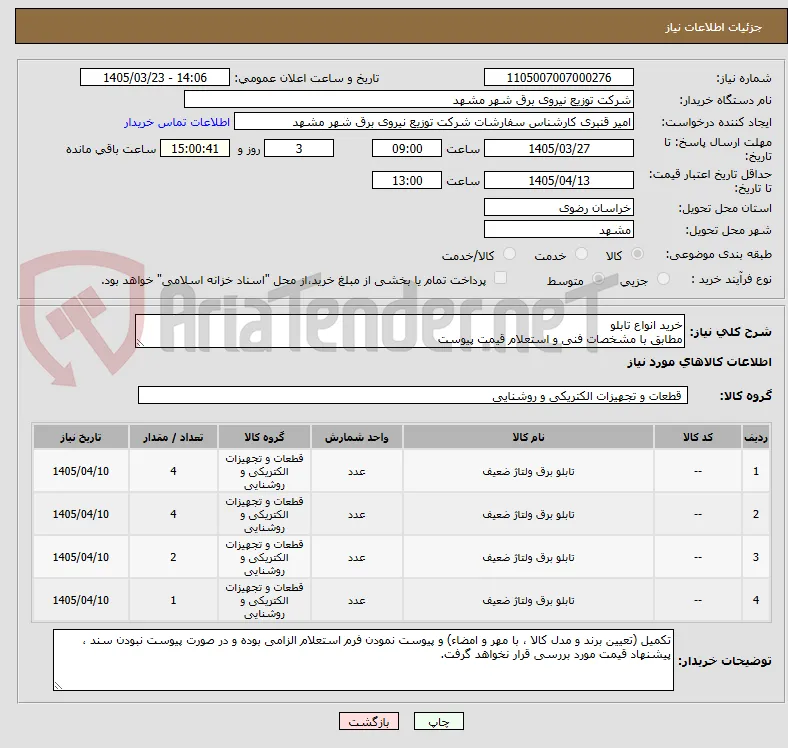 خرید انواع تابلو
مطابق با مشخصات فنی و استعلام قیمت پیوست