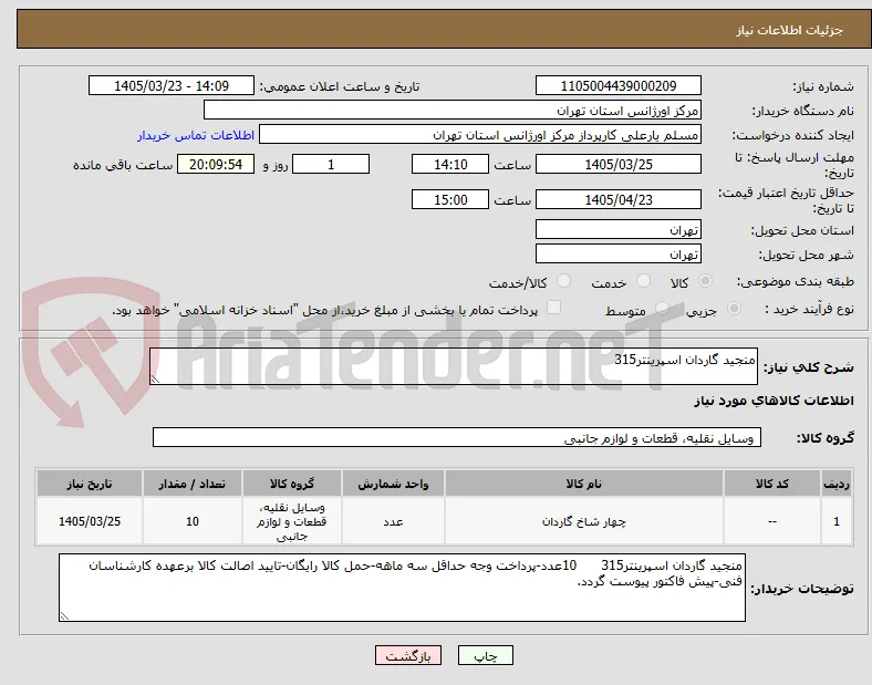 منجید گاردان اسپرینتر315