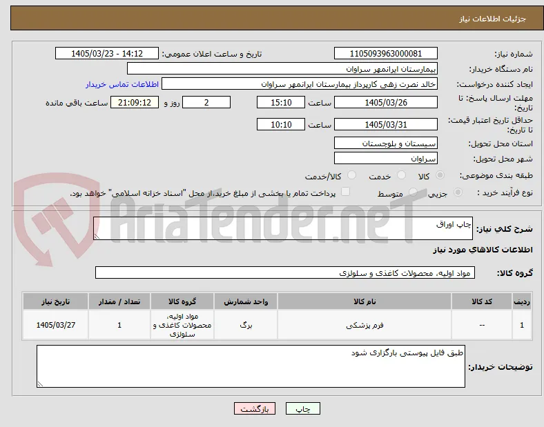 چاپ اوراق