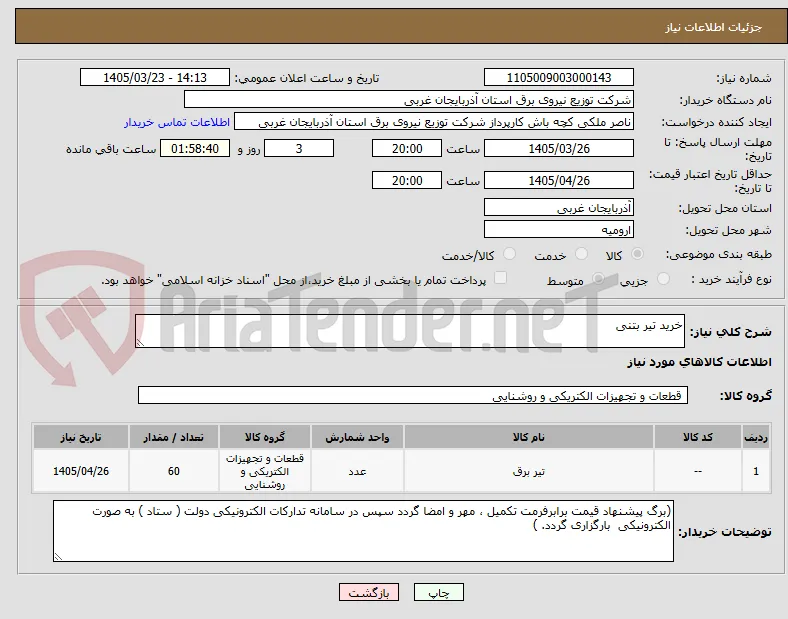 خرید تیر بتنی