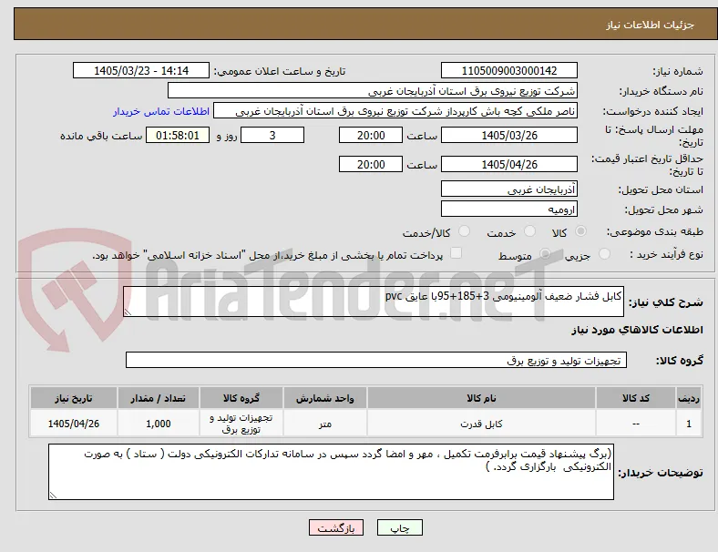 کابل فشار ضعیف آلومینیومی 3+185+95با عایق pvc