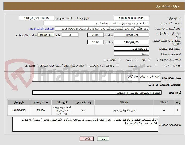 انواع مقره سوزنی سلیکونی 