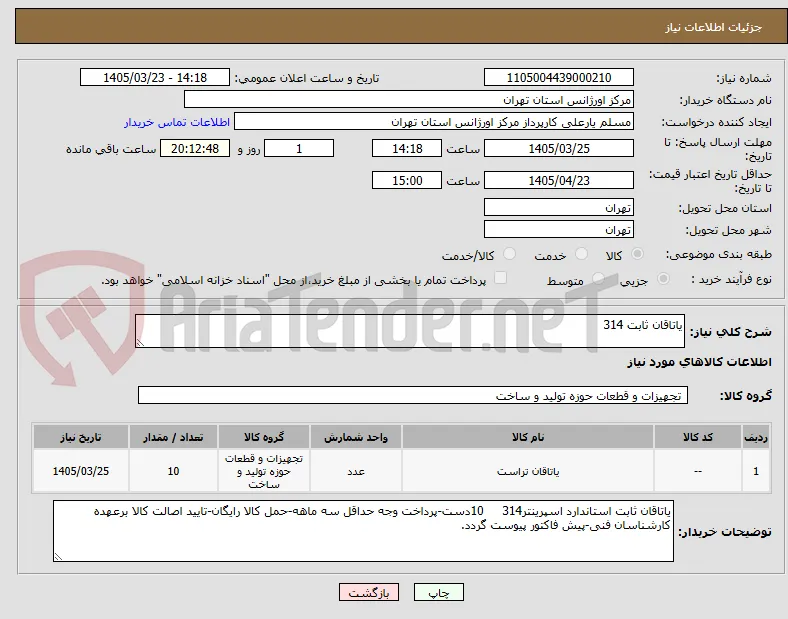 یاتاقان ثابت 314