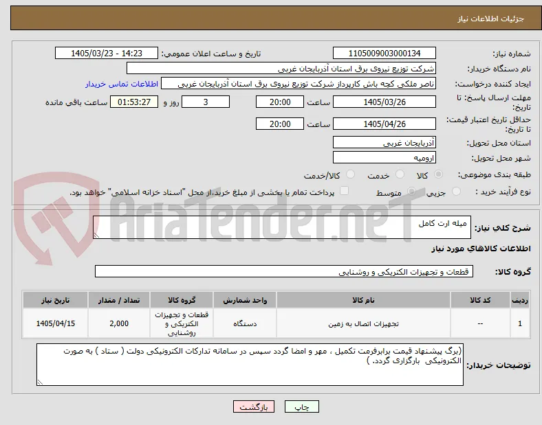  میله ارت کامل 