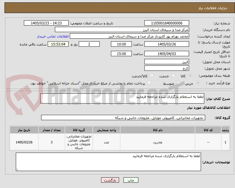 لطفا به استعلام بارگزاری شده مراجعه فرمایید
