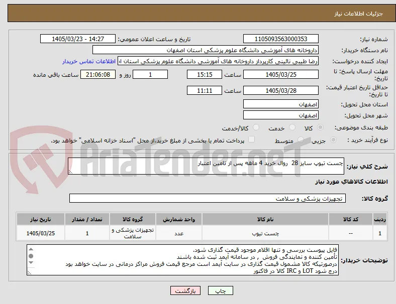 چست تیوپ سایز 28  روال خرید 4 ماهه پس از تامین اعتبار
