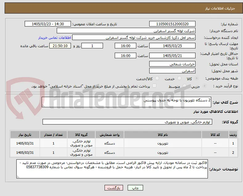 2 دستگاه تلویزیون با توجه به جدول پیوستی