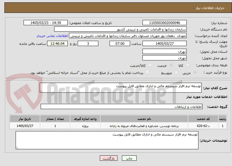 توسعه نرم افزار سیستم مالی و اداری مطابق فایل پیوست 