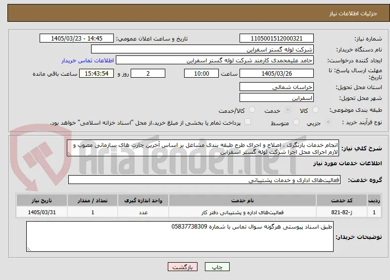 انجام خدمات بازنگری ، اصلاح و اجرای طرح طبقه بندی مشاغل بر اساس آخرین چارت های سازمانی مصوب و لازم اجرای محل اجرا شرکت لوله گستر اسفراین