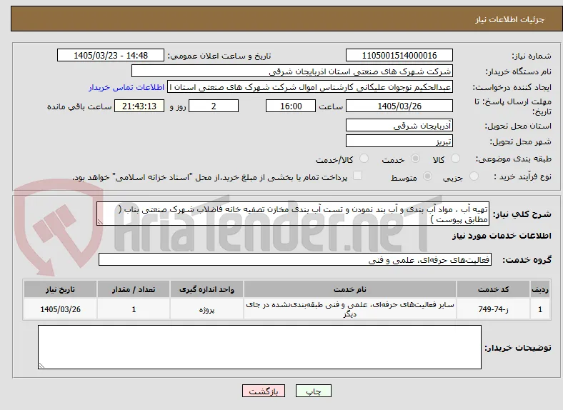 تهیه آب ، مواد آب بندی و آب بند نمودن و تست آب بندی مخازن تصفیه خانه فاضلاب شهرک صنعتی بناب ( مطابق پیوست ) 