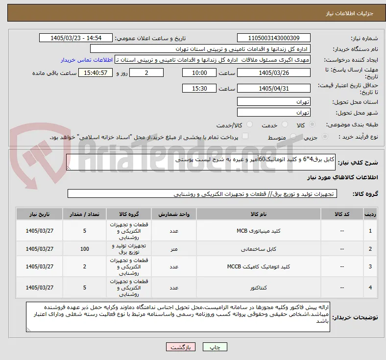 کابل برق4*6 و کلید اتوماتیک60آمپر و غیره به شرح لیست پوستی