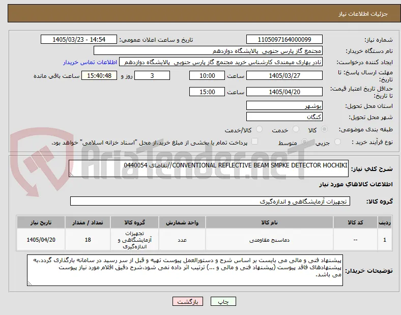 CONVENTIONAL REFLECTIVE BEAM SMPKE DETECTOR HOCHIKI//تقاضای 0440054