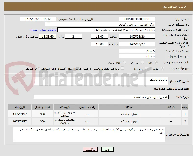 لارنژیال ماسک