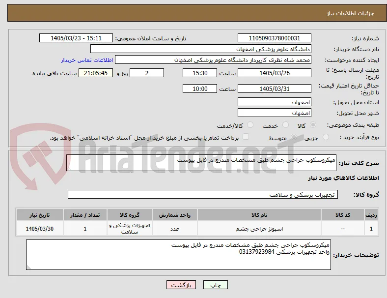 میکروسکوپ جراحی چشم طبق مشخصات مندرج در فایل پیوست