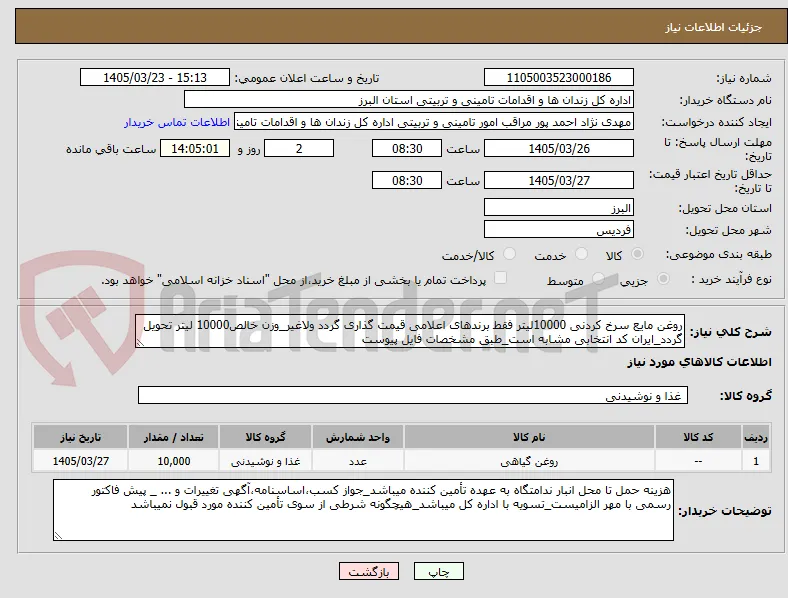 روغن مایع سرخ کردنی 10000لیتر فقط برندهای اعلامی قیمت گذاری گردد ولاغیر_وزن خالص10000 لیتر تحویل گردد_ایران کد انتخابی مشابه است_طبق مشخصات فایل پیوست
