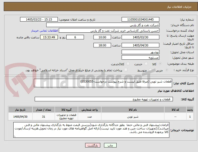 قطعات شیر توپی (صرفا طبق لیست و شرح پیوست درخواست-0530055)