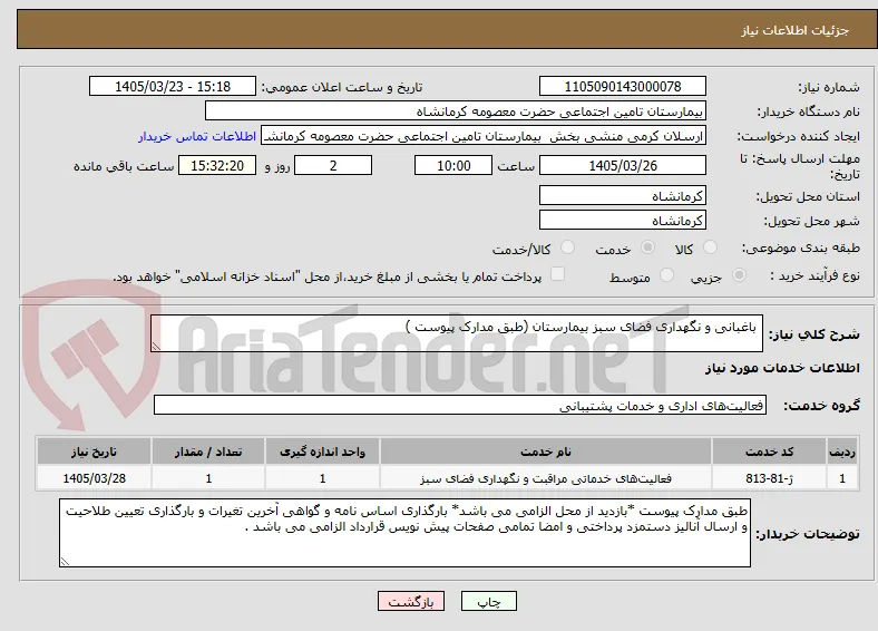  باغبانی و نگهداری فضای سبز بیمارستان (طبق مدارک پیوست )