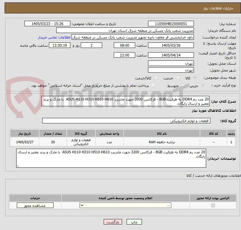 20 عدد رم DDR4 به ظرفیت 8GB - فرکانس 3200 جهت مادربرد ASUS H110 H310 H510 H610  با مارک و برند معتبر و ارسال رایگان.