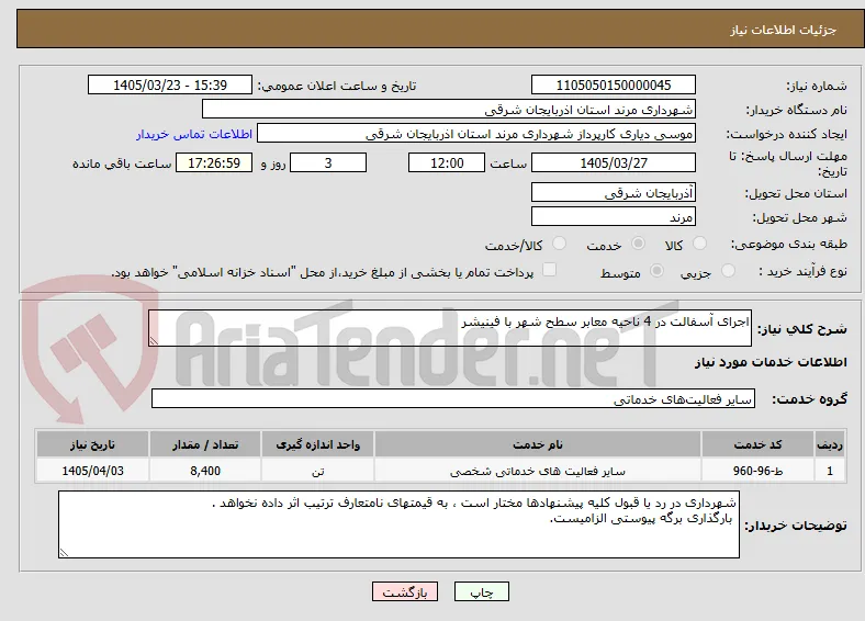 اجرای آسفالت در 4 ناحیه معابر سطح شهر با فینیشر 
