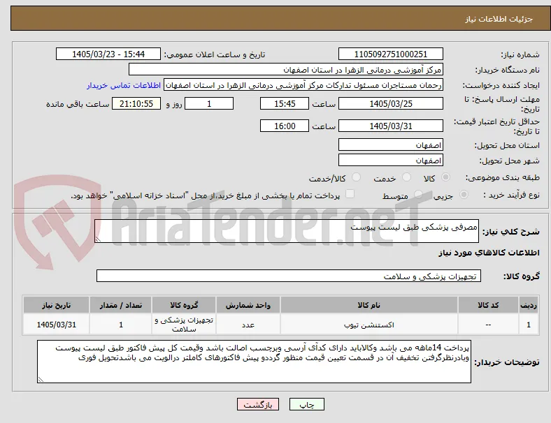 مصرفی پزشکی طبق لیست پیوست