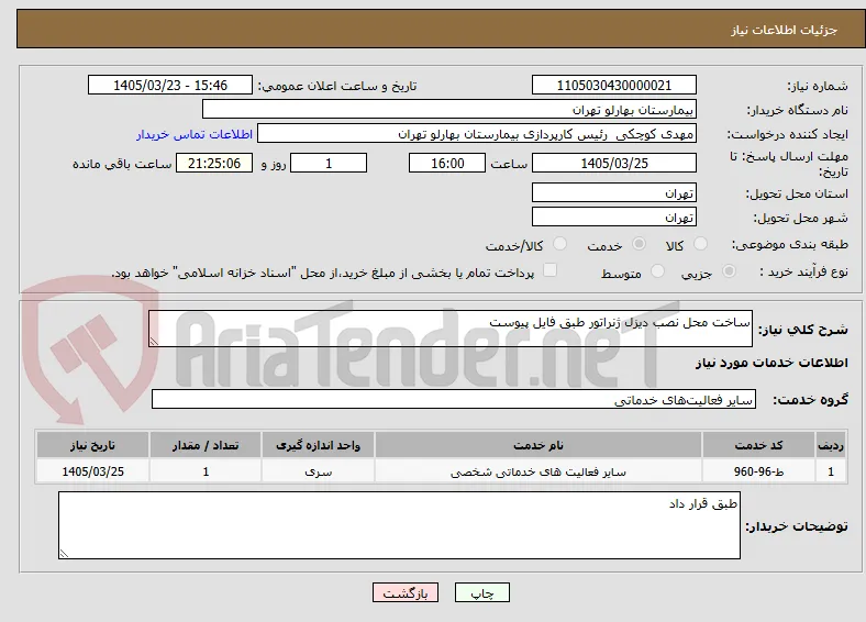 ساخت محل نصب دیزل ژنراتور طبق فایل پیوست