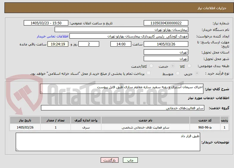 اجرای سیمان آستری و رویه سفید سازه مقاوم سازی طبق فایل پیوست