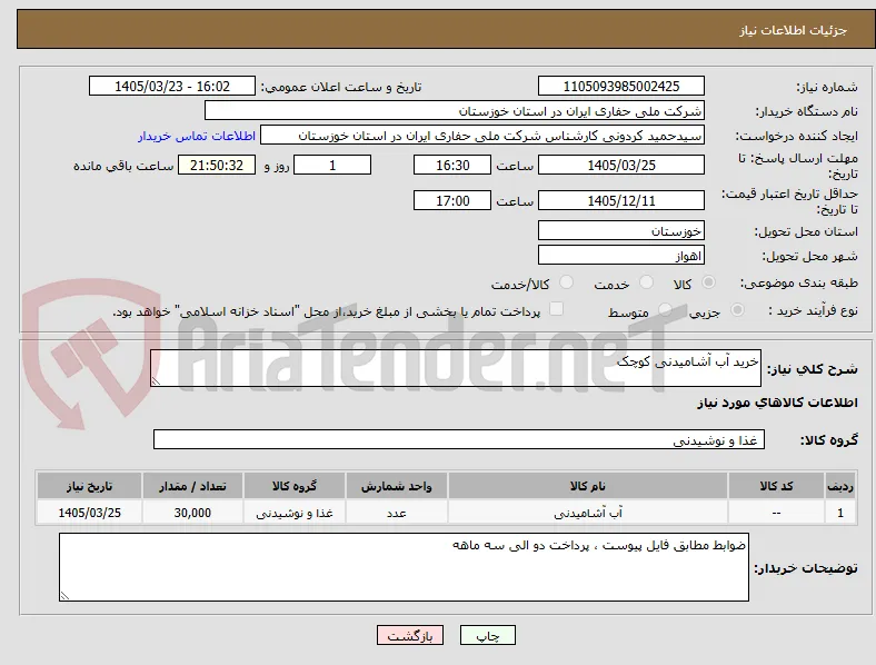 خرید آب آشامیدنی کوچک