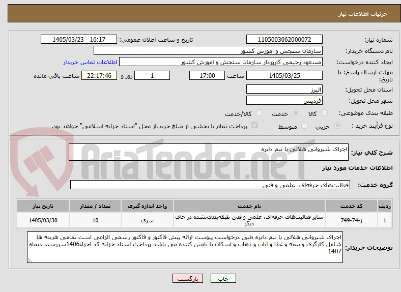 اجرای شیروانی هلالی یا نیم دایره 