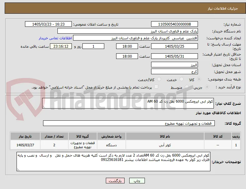 کولر ابی ایرومکس 6000 بغل زن کد 60 AM